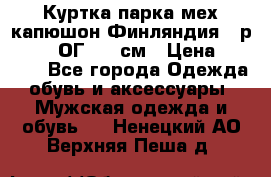 Куртка парка мех капюшон Финляндия - р. 56-58 ОГ 134 см › Цена ­ 1 600 - Все города Одежда, обувь и аксессуары » Мужская одежда и обувь   . Ненецкий АО,Верхняя Пеша д.